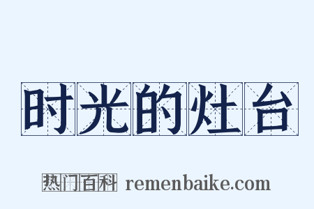 时光的灶台是什么意思的图片